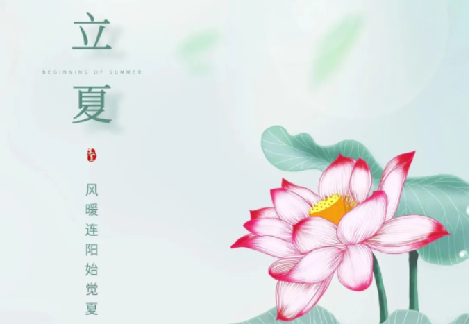 【立夏】四时天气促相催 一夜薰风带暑来​