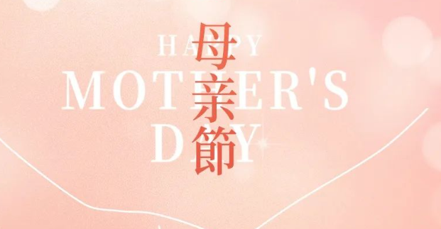 感恩母亲节 | 世间唯你珍贵