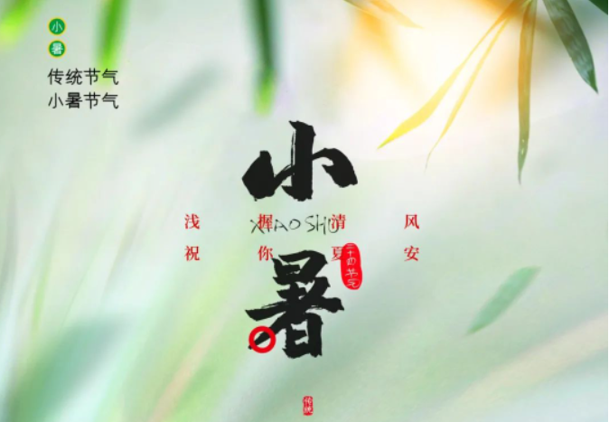 倏忽温风至，因循小暑来