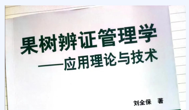 果树辨证管理技术的理论依据
